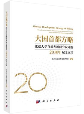 大国首都方略:北京大学展研究院建院20周年纪念文集:essay collecti 北京大学展研究院 区域经济发展北京文集 经济书籍科学出版社