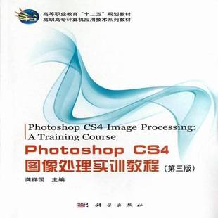 计算机与网络书籍正版 Photoshop 图象处理软件高等职业教育教材 龚祥国 CS4图像处理实训教程