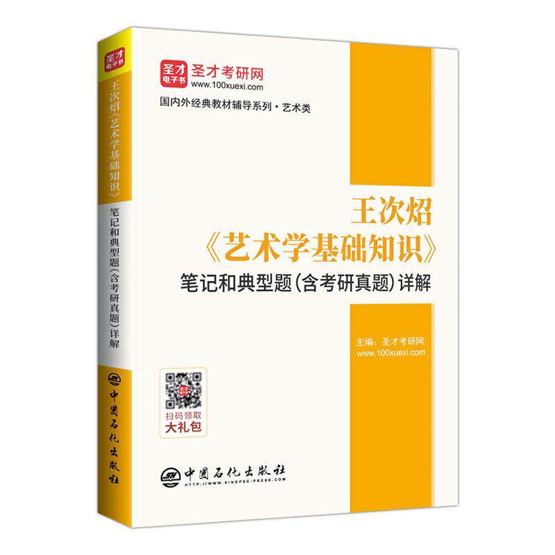 王次炤《艺术学基础知识》笔记和典型题(含考研真题) 圣才考研网艺术学研究生入学考试自学参考资社会科学书籍正版中国石化出版社 - 实物图
