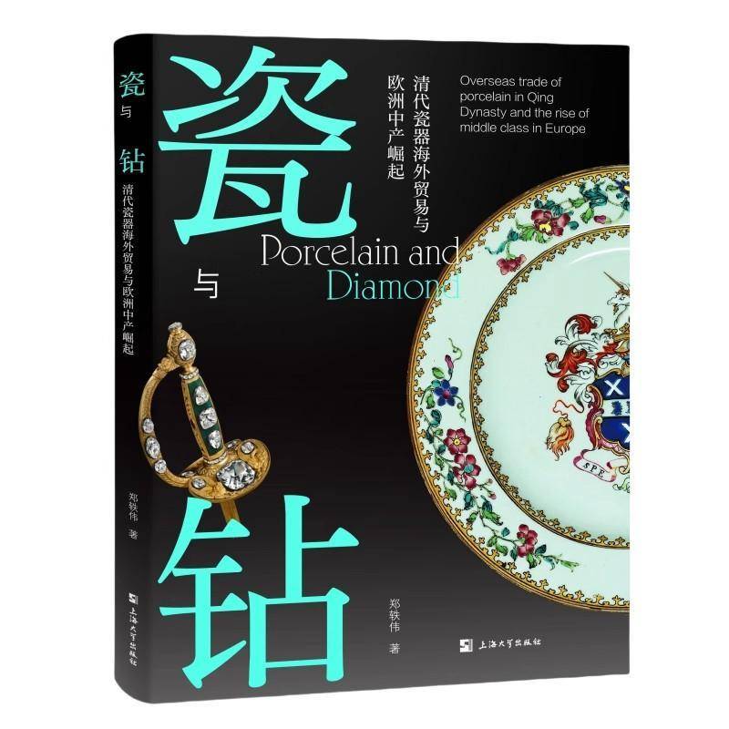 瓷与钻 清代瓷器海外贸易与欧洲中产崛起 郑轶伟 著 历史文化研究外销瓷 清代瓷器研究书籍 海外贸易 上海大学出版社