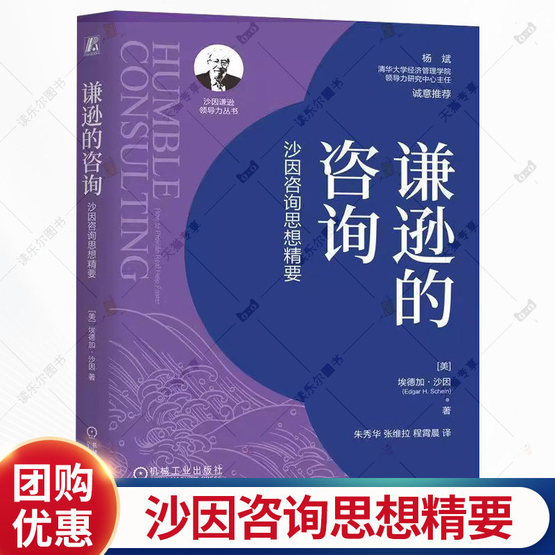谦逊的咨询 沙因咨询思想精要 埃德加沙因 朱秀华 帮助咨询师与管理者快速地提供真正的帮助书籍 机械工业出版社