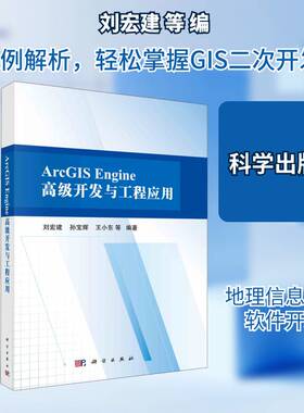 ArcGIS Engine开发与工程应用 刘宏建地理信息系统应用软件软件开发计算机与网络书籍正版科学出版社