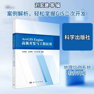 ArcGIS Engine开发与工程应用 刘宏建地理信息系统应用软件软件开发计算机与网络书籍正版科学出版社