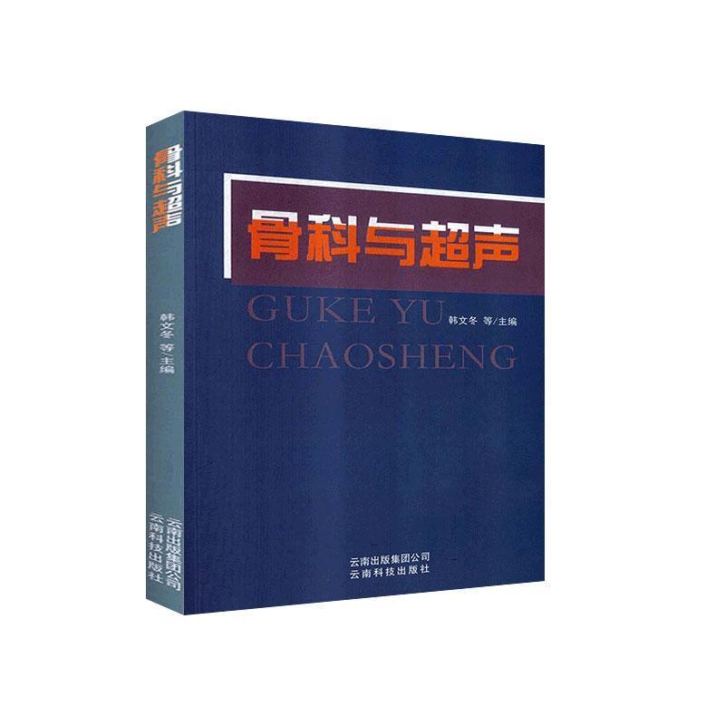 正版包邮 骨科与超声韩文冬书店健康与养生云南科技出版社有限责任公司书籍 读乐尔畅销书