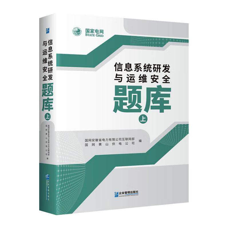 信息系统研发与运维题库 国网安徽省电力互联网部 工业技术书籍企业管理出版社
