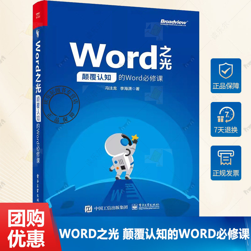 正版 Word之光 颠覆认知的Word必修课 word excel教程书籍 排版格式修改 电脑办公软件教程书籍 word文档编辑和排版 word画图