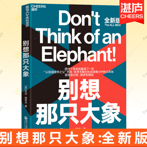 正版包邮 别想那只大象全新版 认知语言学之父 乔治·莱考夫教你掌控话语权 框架 隐喻 语言利器 辩论 语言社会学 湛庐文化