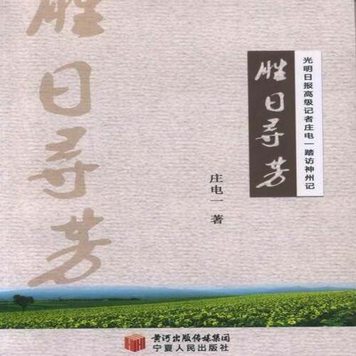胜日寻芳:光明日报记者庄电一踏访神州记 庄电一 新闻作品集中国当代 文学书籍宁夏人民出版社