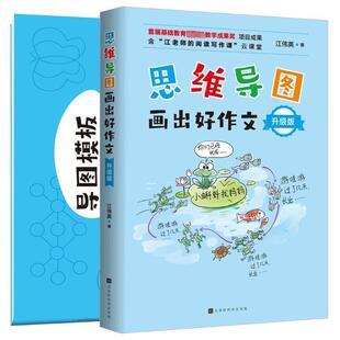江伟英北京时代华文书局中小学教辅 升级版 9787569949421 思维导图画出好作文 正版