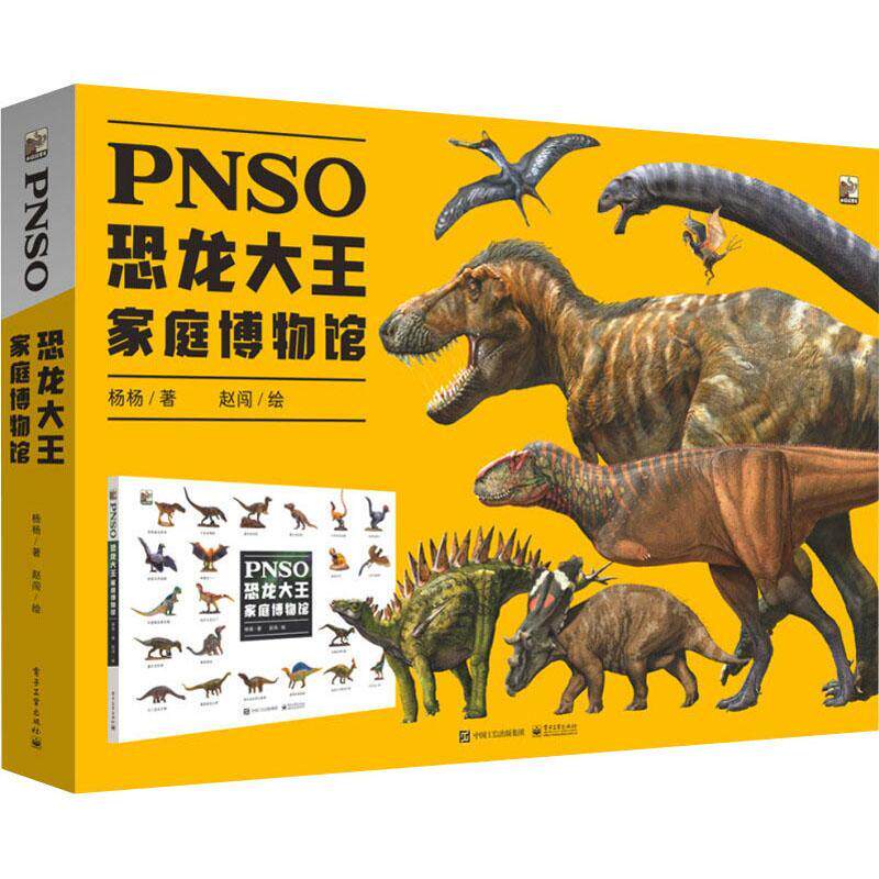 PNSO恐龙大王家庭博物馆6-12岁少儿科普恐龙大王家庭 人类文明文化事物自然环境了解古生物的外貌特征生活习性