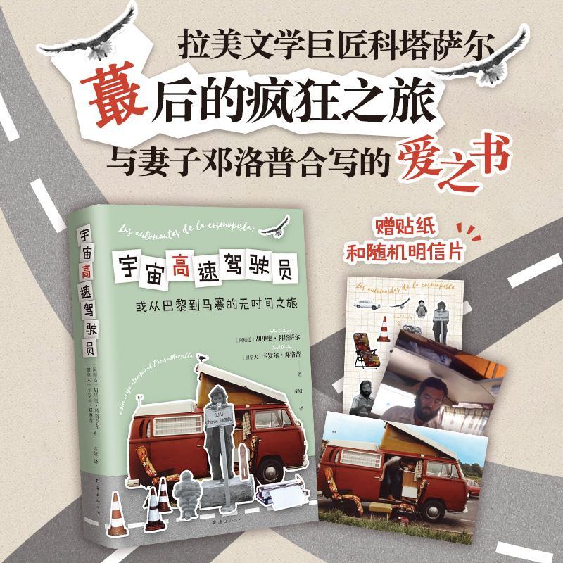 正版宇宙高速驾驶员:o un viaje atemporal Paris-Marsella胡里奥·科塔萨尔书店文学南海出版公司书籍 读乐尔畅销书