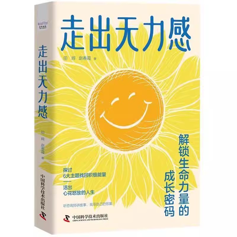 走出无力感 解锁生命力量的成长密码 田辉 赵春霞 走出失衡 开启自主内在力量走出阴影成长密码书籍 中国科学技术出版社