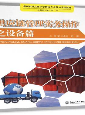 供应链管理实务操作:设备篇 王永宏 供应链管理职业高中教材中职外语书籍浙江工商大学出版社