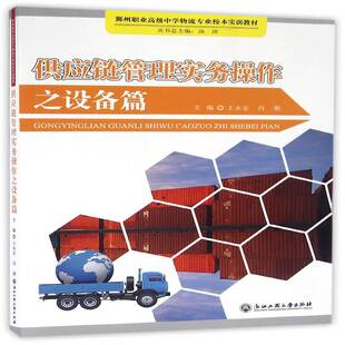 供应链管理实务操作:设备篇 王永宏 供应链管理职业高中教材中职外语书籍浙江工商大学出版社