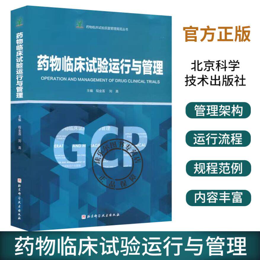 药物临床试验运行与管理 程金莲 刘真 主编 药物临床试验质量管理规范丛书GCP 临床药物药品常见问题典型案例 北京科学技术出版社