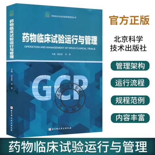 药物临床试验运行与管理 程金莲 刘真 主编 药物临床试验质量管理规范丛书GCP 临床药物药品常见问题典型案例 北京科学技术出版社