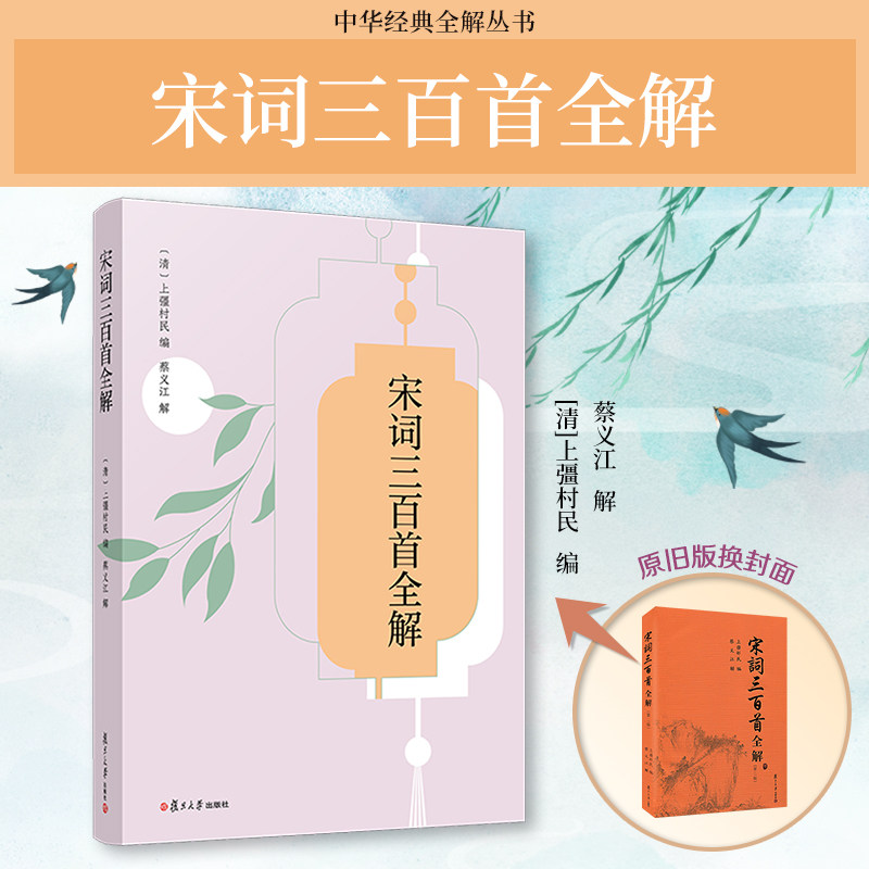 宋词三百首全解 蔡义江 注释语译赏析解读宋词中华经典全解从书宋词三百首笺注 中考高考试题常考题目 古文阅读古诗词鉴赏书籍 - 实物图