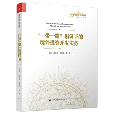 正版包邮 人大版 “一带一路”倡议下的境外投资开发实务 盛玉明 杜春国 李铮 管理者 学习 且学 且思 且行 中国人民大学出版