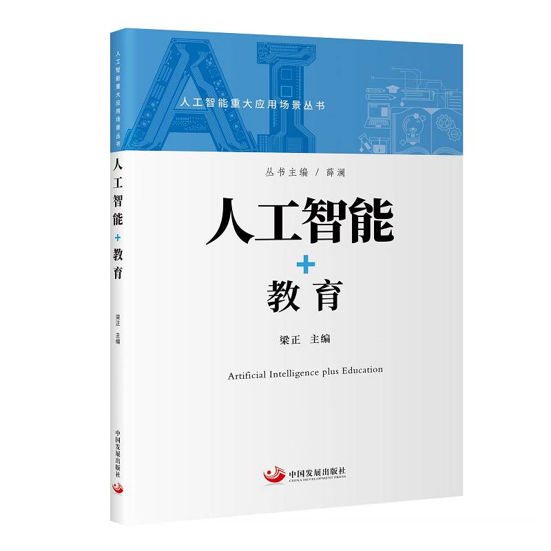 正版包邮 人工智能+教育 人工智能重大应用场景丛书 中国发展出版社9787517714958