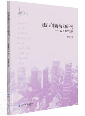 正版包邮 城市创新动力研究:以上海市为例:taking Shanghai as an example姜婉星书店经济经济管理出版社书籍 读乐尔畅销书