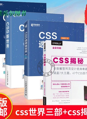 张鑫旭老师css书籍三部曲：CSS新世界/CSS选择器世界（第2版）/CSS世界+CSS揭秘 计算机网络编程 正版书籍 之 CSS三部曲（全三册）