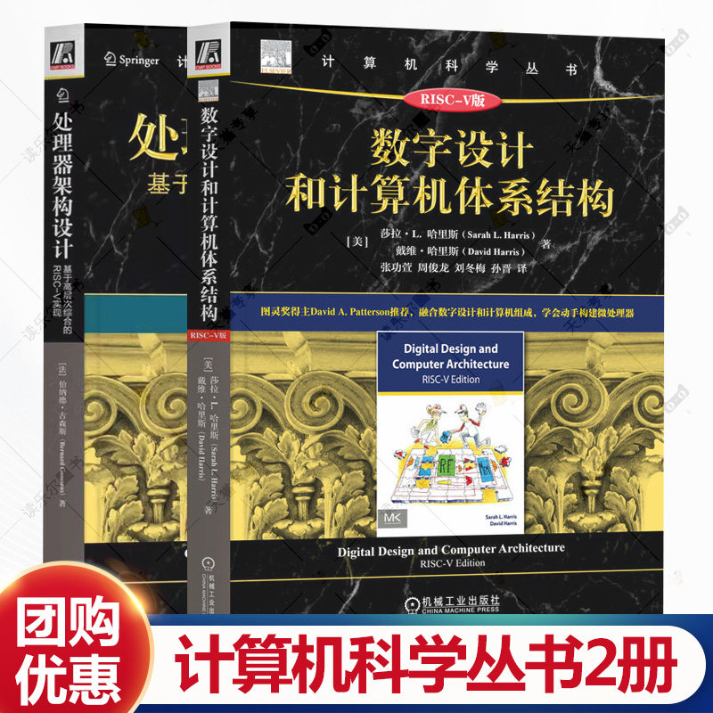 任选】数字设计和计算机体系结构RISC-V版+处理器架构设计基于高层次综合的RISC-V实现 单核处理器和多核处理器书籍 机械工业