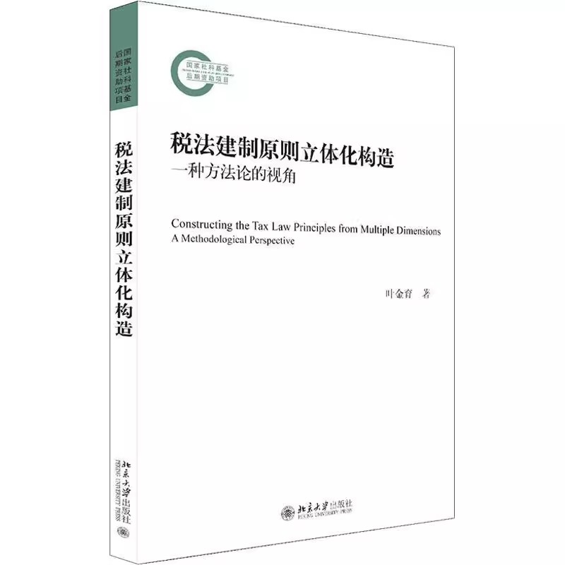 正版包邮 税法建制原则立体化构造:一种方的视角叶金育税法研究中国普通大众书法律书籍 北京大学出版社