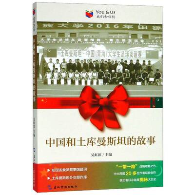 中国和土库曼的故事 书 吴虹滨中外关系友好往来土库曼书籍正版五洲传播出版社