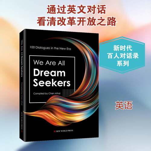 We are all dream seekers  访问记作品集中国当代英文普通大众文学书籍新世界出版社