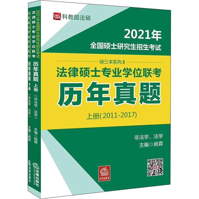 正版2021年全国硕士研究生招生考试法律硕士专业学位联考:历年真题(非法学、法学)（全2昶霖书店法律法律出版社书籍 读乐尔畅销书