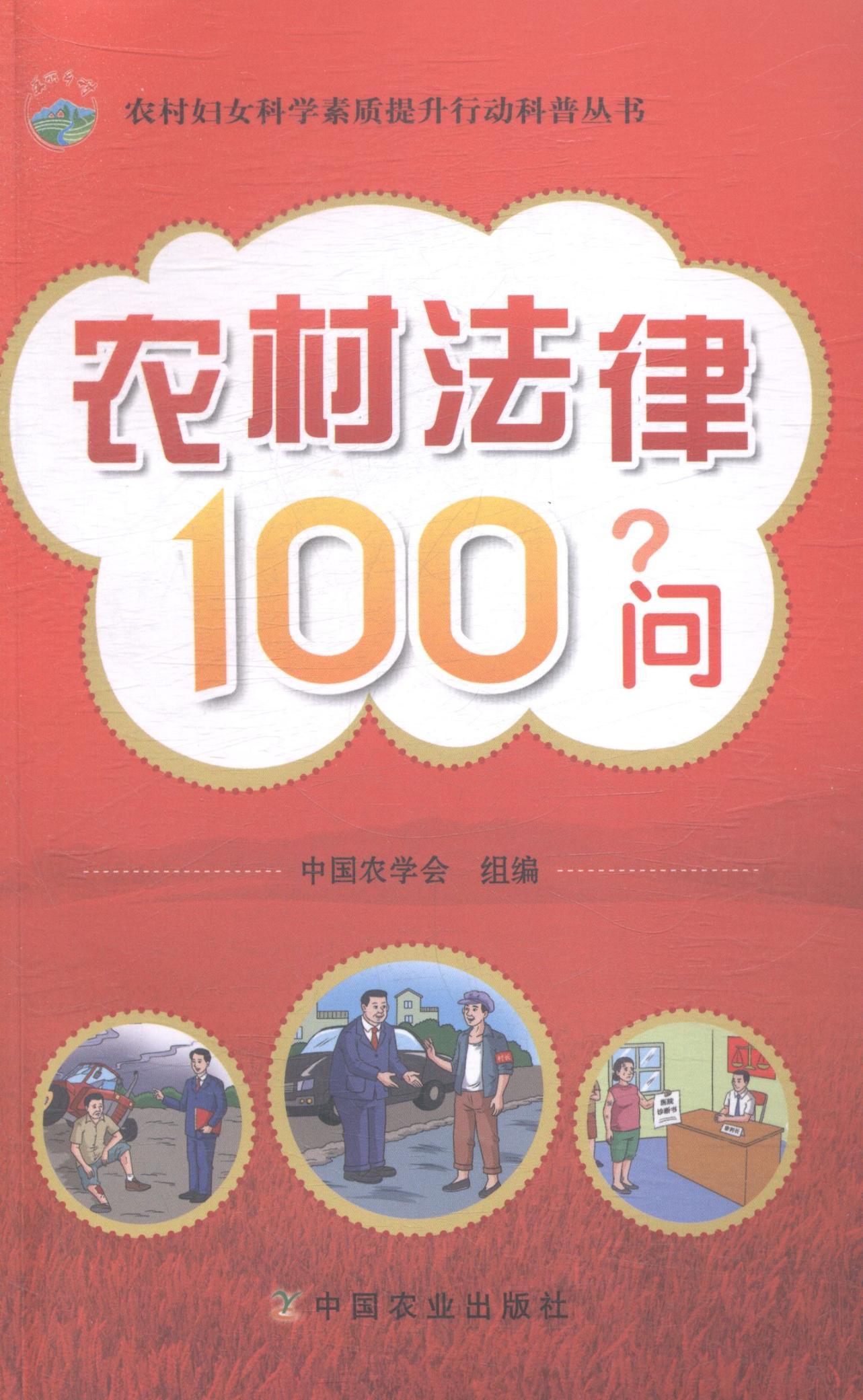 正版包邮农村法律100问中国农学会组书店法律普及读物中国农业出版社书籍读乐尔畅销书