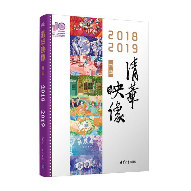 正版包邮 清华映像（2018—2019）（110校庆）覃川书店社会科学清华大学出版社有限公司书籍 读乐尔畅销书