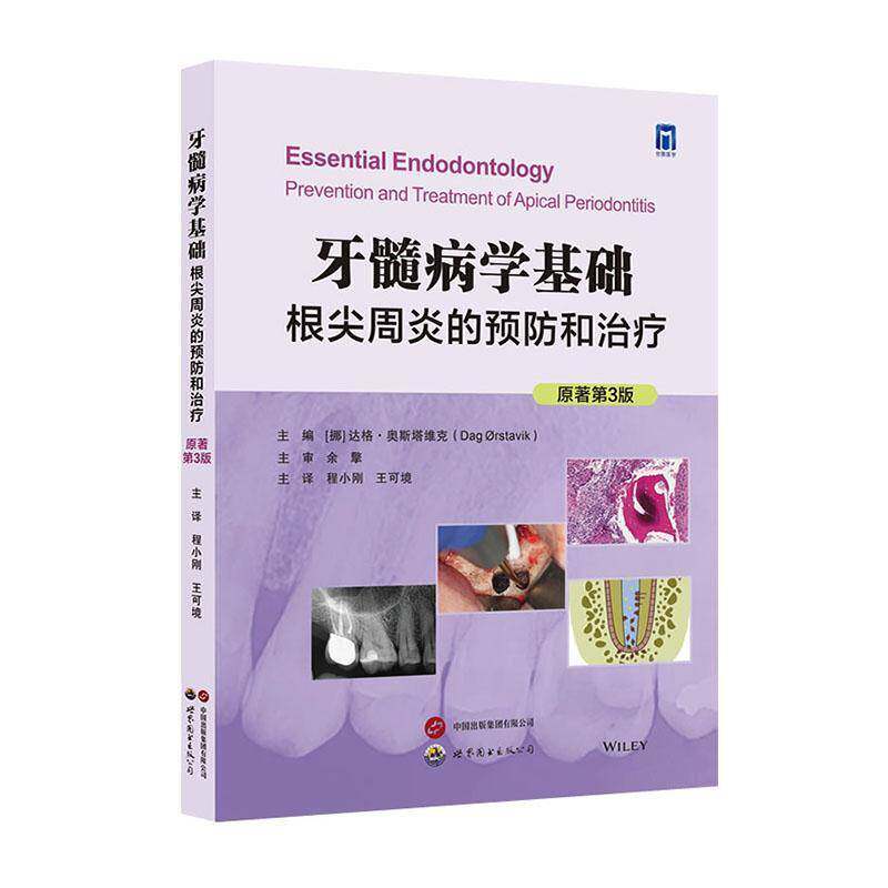 牙髓病学基础:根尖周炎的和治疗:prevention and treatment of apical periodontitis 医药卫生书籍世界图书出版西安