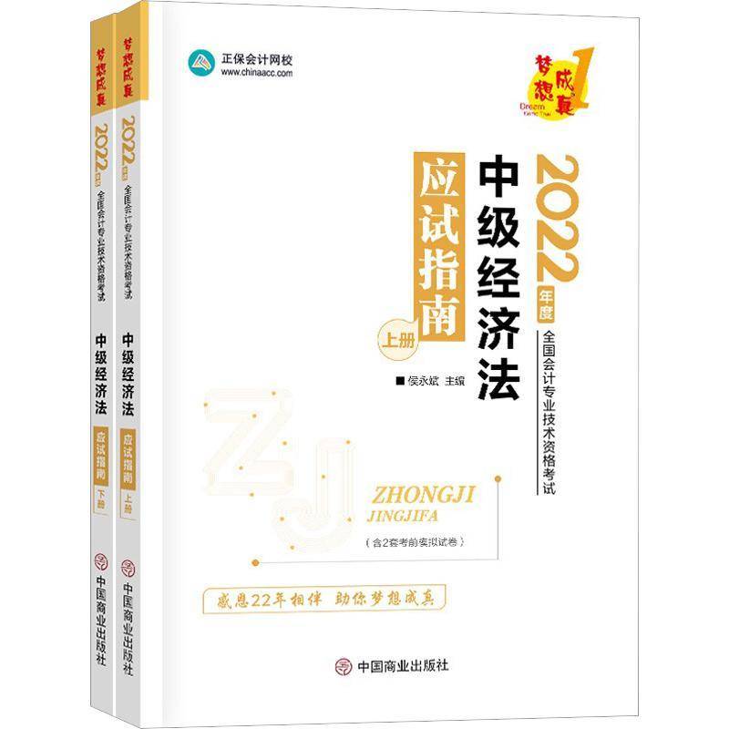 中级经济法应试指南2022 侯永斌   法律书籍中国商业出版社图片