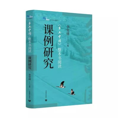 正版包邮 乡土中国 整本书阅读课例研究 余党绪 上海教育出版社 9787572032035 思辨读写 批判性思维 议论文写作教学研究书籍