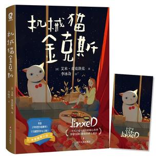 社 成长励志书 机械猫金克斯 温暖之作 暖心故事感动欧美文坛 一个关于爱与成长 四川文艺出版 艾米·麦克洛克 英 包邮 正版