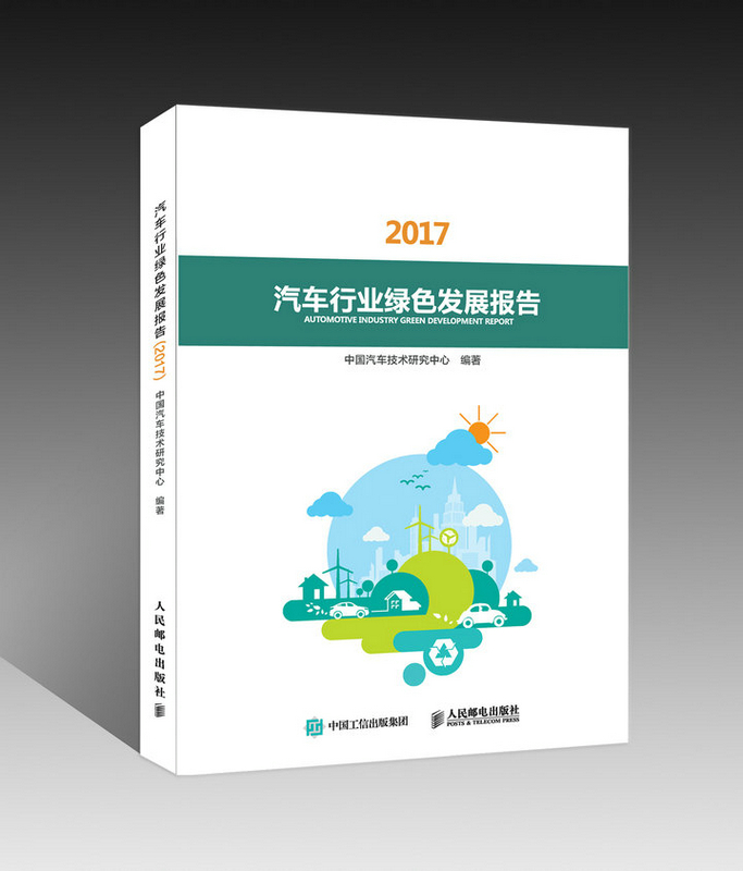 汽车行业绿色发展报告20172017 中国汽车技术研究中心 生产与运作管理 书籍