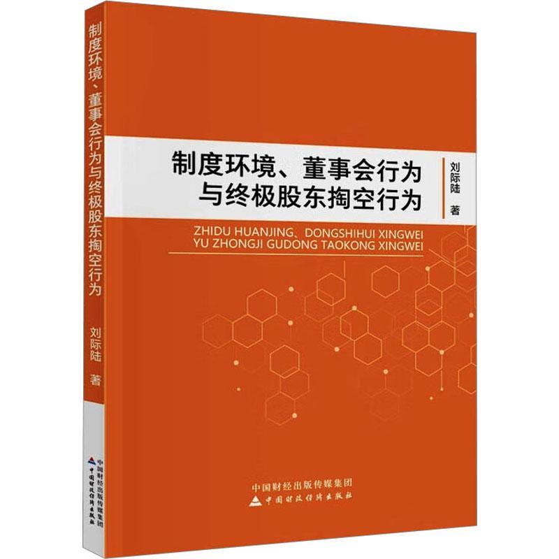 正版制度环境、董事会行为与股东掏空行为刘际陆书店管理中国财政经济出版社书籍 读乐尔畅销书 书籍/杂志/报纸 金融 原图主图