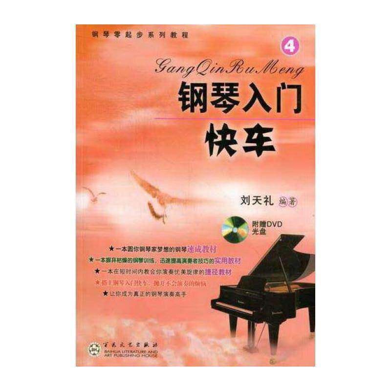 钢琴入门快车:4 刘天礼 钢琴奏法教材 艺术书籍百花文艺出版社