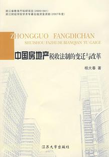 社书籍 正版 变迁与改革杨大春书店法律江苏大学出版 中国房地产税收法制 读乐尔畅销书 包邮