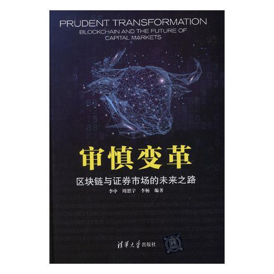 正版包邮审慎变革：区块链与证券市场的未来之路李中书店经济清华大学出版社书籍读乐尔畅销书