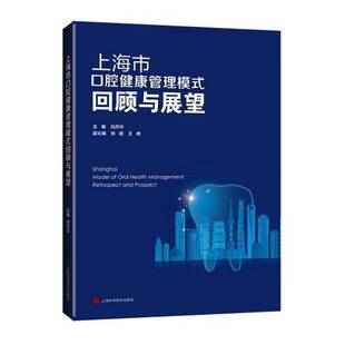 回顾与展望 刘月华 上海市口腔健康管理模式 书 9787547862834 医药卫生书籍正版