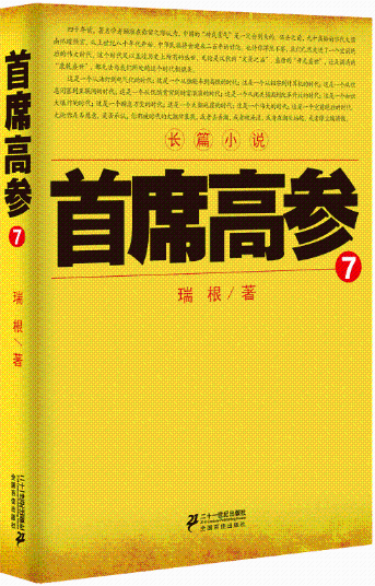 正版包邮 首席高参:7瑞根书店小说二十一世纪出版社书籍 读乐尔畅销书