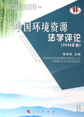 正版包邮 中国环境资源法学评论(2006年卷)徐祥民书店法律人民出版社书籍 读乐尔畅销书