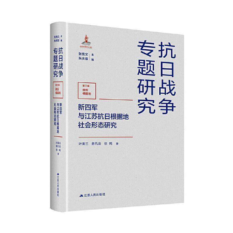 新四军与江苏抗日根据地社会形态研究 叶美兰   军事书籍江苏人民出版社
