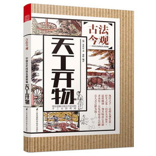 正版 天工开物 丛书名：古法今观 中国古代科技名著新编 生产技术 农业用具 染色技术工艺百科全书 谷物豆麻栽培加工方法 纺织