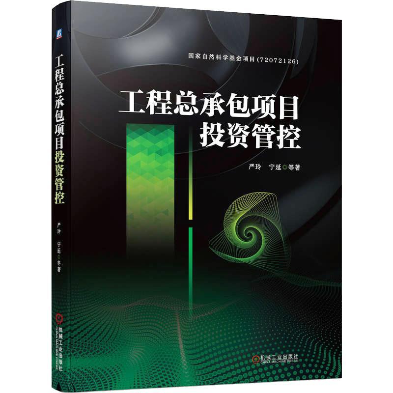 工程总承包项目投资管控 严玲 工程总承包项目编制策划实施合同风险分担条款设计价款结算全过程工程咨询 工程总承包投资管控书籍