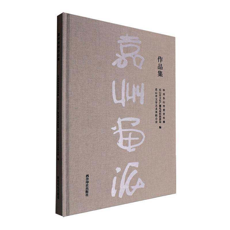 嘉州画派作品集 中共乐山市     艺术书籍正版