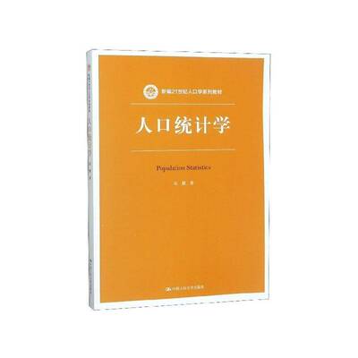 人口统计学 宋健 人口统计学教材 社会科学书籍中国人民大学出版社