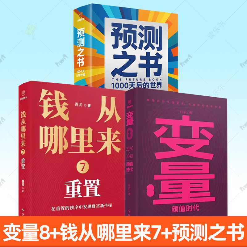 3册任选】变量 8 颜值时代+钱从哪里来7 重置 何帆 经济年度力作 罗振宇2026跨年演讲时间的朋友 预测之书 1000天后的世界,书籍/杂志/报纸,大学教材,淘宝优惠券,粉丝福利购,淘宝优惠卷
